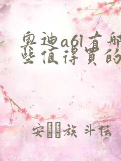 奥迪a6l有哪些值得买的地方
