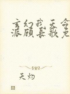 玄幻我天命大反派顾长歌免费下载