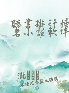 听书排行榜第一名小说软件有哪些免费的