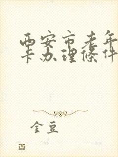 西安市老年公交卡办理条件