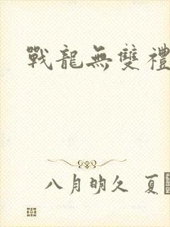 战龙无双礼包