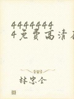 44444444免费高清在线观看电视剧 44444444免费高清在线观看电视剧