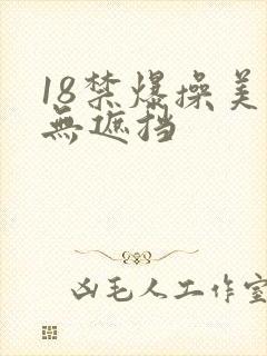 18禁爆操美女无遮挡