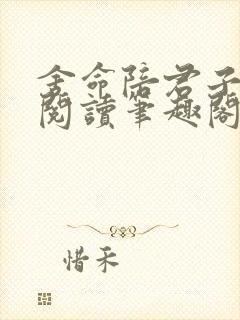 舍命陪君子免费阅读笔趣阁无弹窗