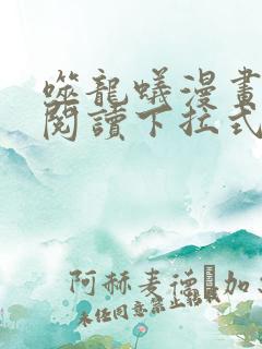 噬龙蚁漫画免费阅读下拉式六漫画