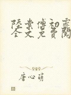 陆棠傅初霁小说全文免费阅读