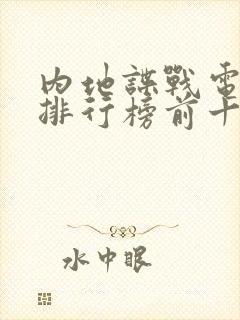 内地谍战电视剧排行榜前十名