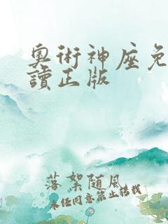 奥术神座免费阅读正版