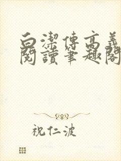 白洁传高义在线阅读笔趣阁