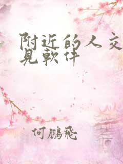 附近的人交友聊见软件 附近的人交友聊见软件