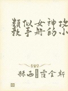 类似女神攻略调教手册的小说