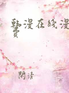韩漫在线漫画免费 韩漫在线漫画免费