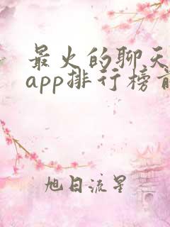 最火的聊天交友app排行榜前十名