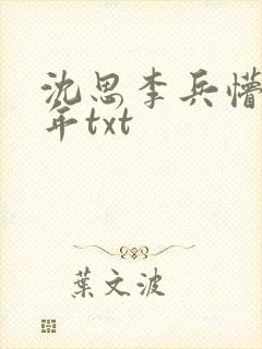 沈思李兵懵懂少年txt