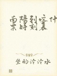 南阳到喀什汽车票时刻表