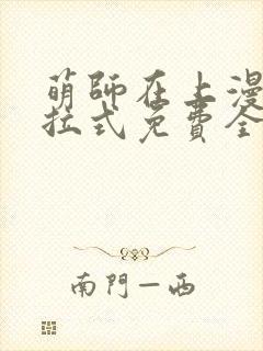 萌师在上漫画下拉式免费全集