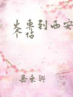 火车到西安是哪个站