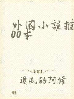 外国小说推荐100本