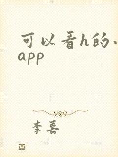 可以看h的小说app