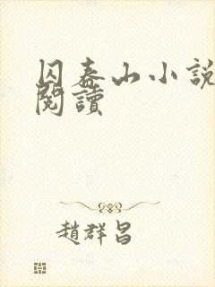 囚春山小说免费阅读