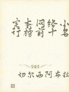 完本网络小说排行榜前十名
