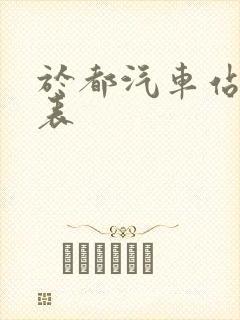 于都汽车站时刻表