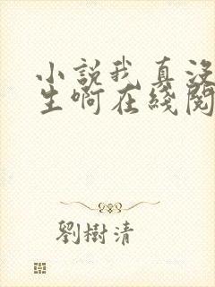 小说我真没想重生啊在线阅读