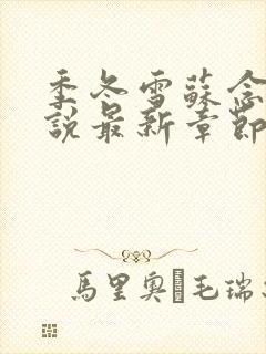 季冬雪苏念尘小说最新章节更新内容