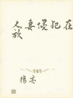 人妻侵犯在线播放 人妻侵犯在线播放
