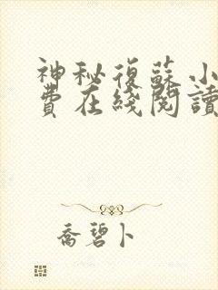 神秘复苏小说免费在线阅读