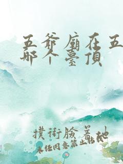 五爷庙在五台山哪个台顶