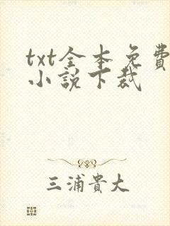 txt全本免费小说下裁 txt全本免费小说下裁