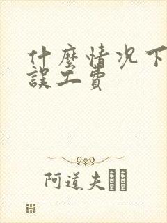 什么情况下才有误工费