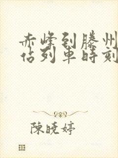 赤峰到滕州火车站列车时刻表