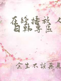 在线播放 人妻 日韩专区