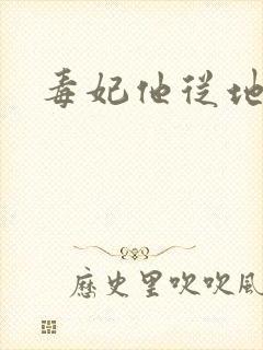 毒妃他从地狱来
