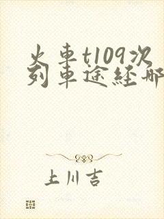 火车t109次列车途经哪些站