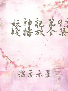 妖神记第9季在线播放全集