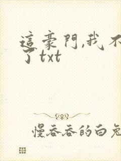 这豪门,我不嫁了txt