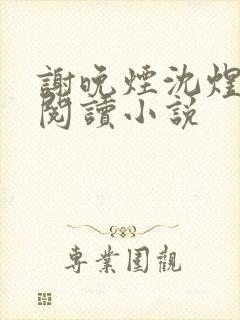 谢晚烟沈煜全文阅读小说