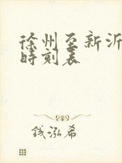 徐州至新沂火车时刻表 徐州至新沂火车时刻表