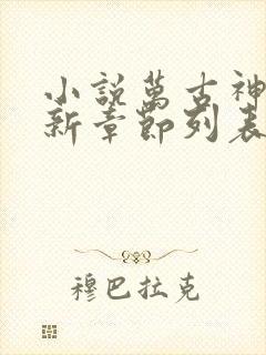 小说万古神帝最新章节列表免费 小说万古神帝最新章节列表免费