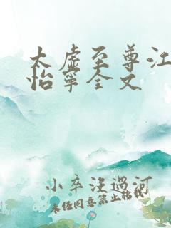 太虚至尊江凡许怡宁全文 太虚至尊江凡许怡宁全文