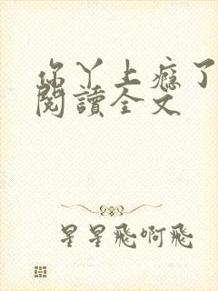 你丫上瘾了小说阅读全文