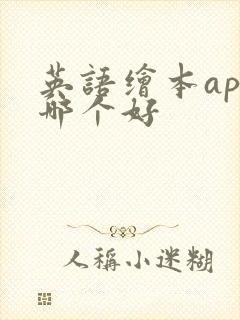 英语绘本app哪个好