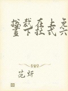 总裁在上免费漫画下拉式六漫画