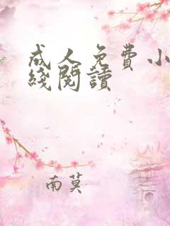 成人免费小说在线阅读