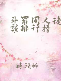 斗罗同人后宫小说排行榜 斗罗同人后宫小说排行榜