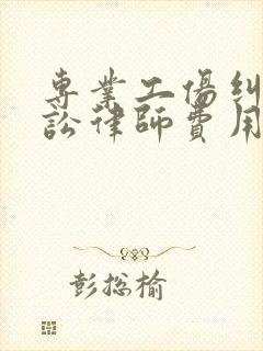 专业工伤纠纷诉讼律师费用