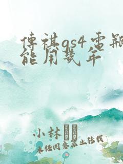 传祺gs4电瓶能用几年